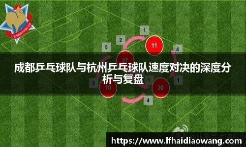 成都乒乓球队与杭州乒乓球队速度对决的深度分析与复盘