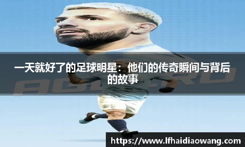 一天就好了的足球明星：他们的传奇瞬间与背后的故事