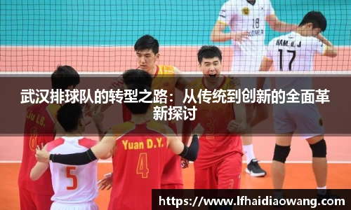 武汉排球队的转型之路：从传统到创新的全面革新探讨