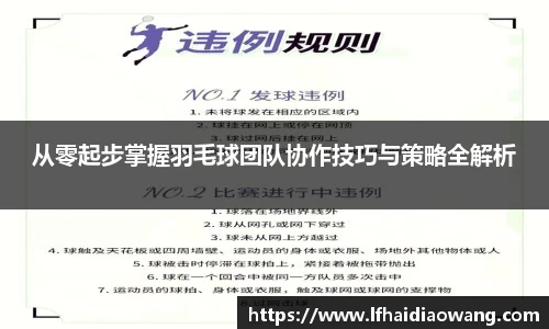 从零起步掌握羽毛球团队协作技巧与策略全解析