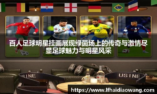 百人足球明星挂画展现绿茵场上的传奇与激情尽显足球魅力与明星风采